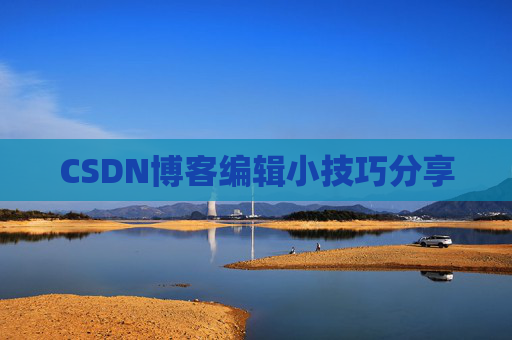 CSDN博客编辑小技巧分享